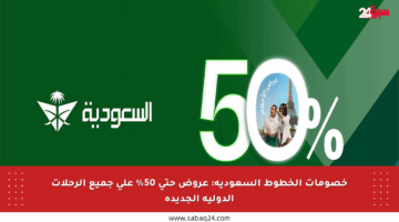خصومات الخطوط السعودية: عروض حتى 50% على جميع الرحلات الدولية الجديدة